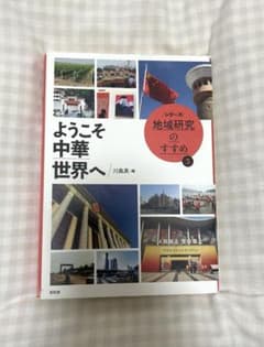 ようこそ中華世界へのサムネイル