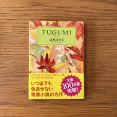 tugumi 吉本ばななのサムネイル