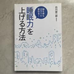 「睡眠力」を上げる方法 : 脳も体もガラリと変わる!のサムネイル