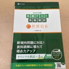 2021年用共通テスト実戦模試 12 世界史Bのサムネイル