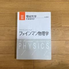 ファインマン物理学〔軽装版〕 IIIのサムネイル