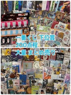 ノンジャンル アニメ キャラクター 一番くじ 下位賞 大量 まとめ売り