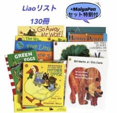 Liaoリスト 英語絵本130冊フルセット maiyapen対応 多聴多読