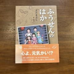 ふうせんのはかのサムネイル
