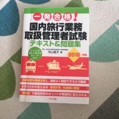 一発合格!国内旅行業務取扱管理者試験 テキスト&問題集 2018年版のサムネイル