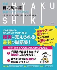 【裁断済】新版 百式　英単語　最速インプットのサムネイル