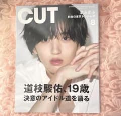 CUT 2022年8月号　道枝駿佑のサムネイル