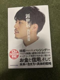新世代の金持ち　西野亮廣のサムネイル