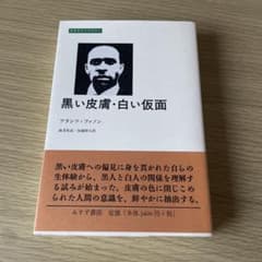 黒い皮膚・白い仮面 フランツ・ファノン みすず書房のサムネイル