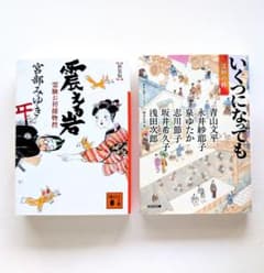 宮部みゆき 震える岩 他 時代小説 文庫本 2冊セット - メルカリ