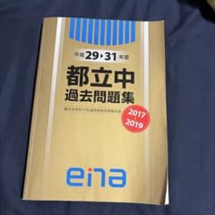 ena 平成29-31年度 都立中過去問題集 2017-2019 - メルカリ