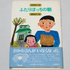 絶版初版本 ふたりぼっちの朝 赤木由子 みんなの文学10 金の星社 ハードカバー 絶版初版本 ふたりぼっちの朝 赤木由子 みんなの文学10 金の星社