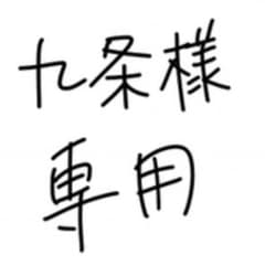 九条乙葉様専用のサムネイル