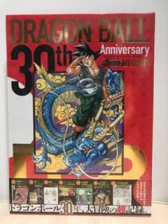 [완전 수축 밀봉!] 30th Anniversary [드래곤 볼] 초사집