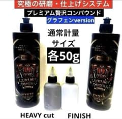 プレミアム贅沢コンパウンド「Heavy Cut」&「Finish」各50g - メルカリ
