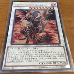 遊戯王 レッドデーモンズドラゴンスカーライトのサムネイル