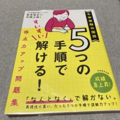 ‼️未記入‼️5つの手順ですいすい解ける!得点力アップ問題集中学受験の国語のサムネイル