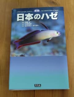 新版 日本のハゼ 写真図鑑 平凡社のサムネイル