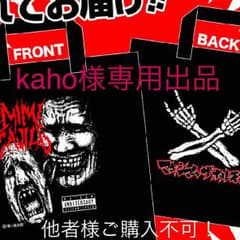 kaho様専用！ 他者様ご購入不可！マキシマムザホルモン 耳噛じる特製ノベルティのサムネイル