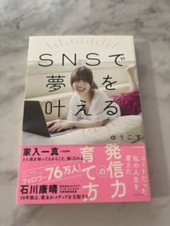 Thumbnail of SNSで夢を叶える/ ゆうこす