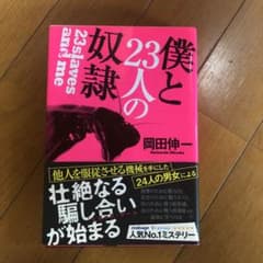 僕と23人の奴隷のサムネイル