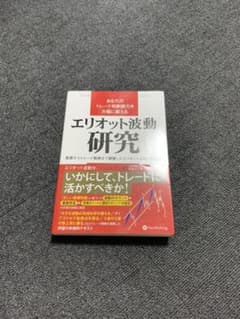 エリオット波動研究　ほぼ新品のサムネイル