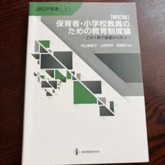 新訂版 保育者・小学校教員のための教育制度論のサムネイル