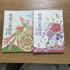 精選古典探究　古文編　漢文編のサムネイル