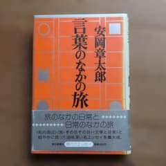 言葉のなかの旅 安岡章太郎 朝日新聞社のサムネイル