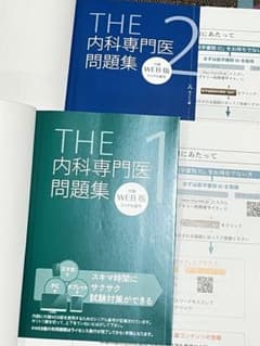 【★Webシリアルのみです★】THE 内科専門医 問題集 1 & 2のサムネイル