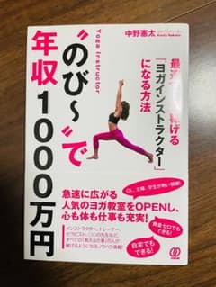 "のびー"で年収1000万円 最速13日で稼げる「ヨガインストラクター」になる…のサムネイル