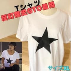 即日発送】希少 反町隆史GTO着用 鬼塚英吉着用Tシャツカットソー XL