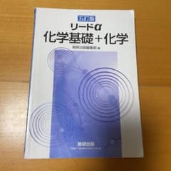 リードα 化学基礎+化学のサムネイル