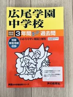 広尾学園中学校3年間スーパー過去問 2019年度用のサムネイル
