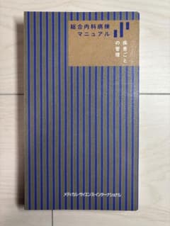 【裁断済】総合内科病棟マニュアルのサムネイル