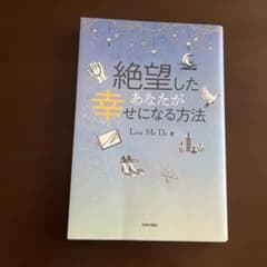 絶望したあなたが幸せになる方法のサムネイル