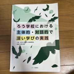 ろう学校における主体的・対話的で深い学びの実践のサムネイル