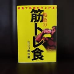 無敵の筋トレ食 岡田隆のサムネイル