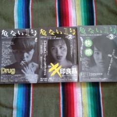 危ない1号 Vol.1 vol.2 vol.3 セットのサムネイル
