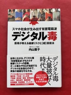 デジタル毒 医者が教える健康リスクと超回復法 内山葉子のサムネイル