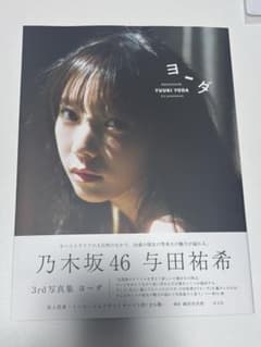 与田祐希 3rd写真集「ヨーダ」のサムネイル