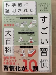 ハーバード、スタンフォード、オックスフォード…科学的に証明されたすごい習慣大百…のサムネイル