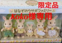 シルバニアファミリー かしいかえん 限定 はなぞのウサギ  はなちゃんのサムネイル