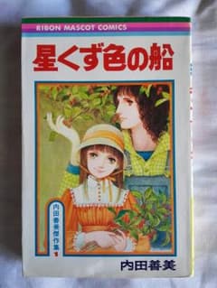 星くず色の船　内田善美傑作集1 絶版 稀少本!のサムネイル