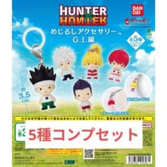 新品未使用 ハンターハンター めじるしアクセサリー フルコンプ ガチャのサムネイル