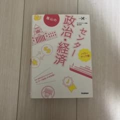 蔭山のセンター政治・経済 パワーアップ版のサムネイル