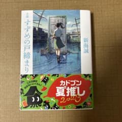 小説 すずめの戸締まり 新海誠 角川文庫 しおり付きのサムネイル