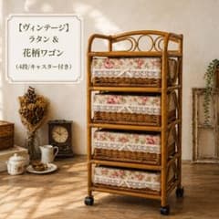 美品 昭和レトロ ラタン4段ワゴン 花柄 キャスター付き - メルカリ