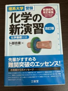 化学の新演習 改訂版のサムネイル