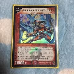 ボルメテウスサファイア おまけ付きのサムネイル
